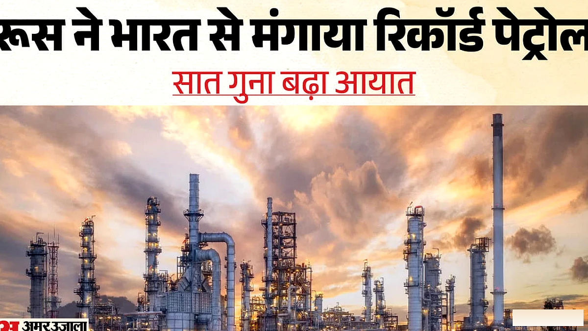 रूस की रिफाइनरियों पर यूक्रेनी हमलों का असर: भारत से रिकॉर्ड पेट्रोल आयात; 2025 के कुल आयात को छोड़ा पीछे