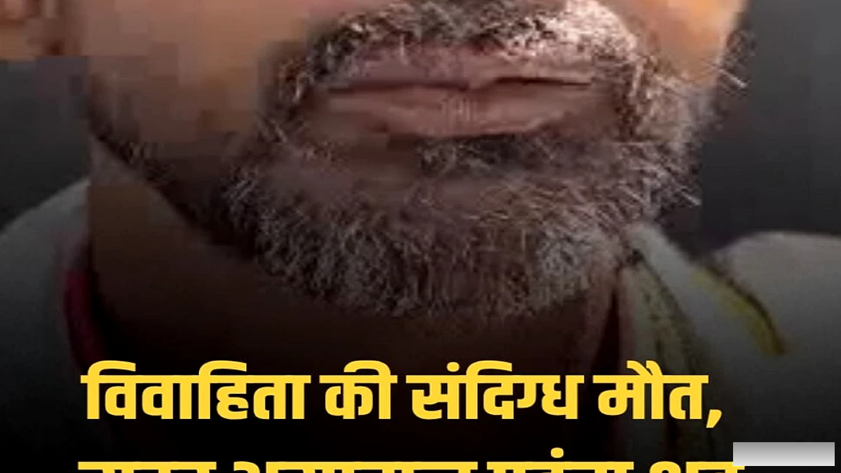 कौवाकोल में विवाहिता की संदिग्ध मौत, परिवार ने हत्या का आरोप लगाया, पुलिस जांच में जुटी