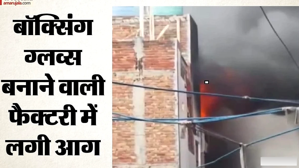 दिल्ली के स्वरूप नगर में फैक्टरी में आग, छह निवासी घायल