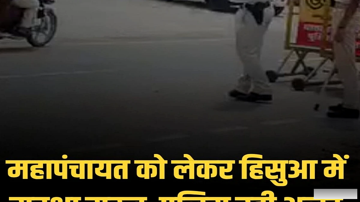 नवादा के हिसुआ में महापंचायत को लेकर पुलिस ने दी अलर्ट, नाकाबंदी से दूरस्थ क्षेत्रों के लोगों को परेशानी