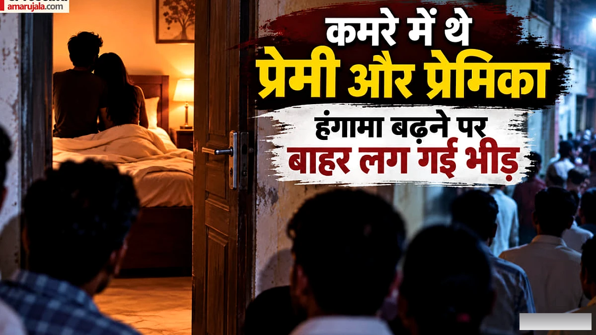 कमरे में पकड़े प्रेमी-प्रेमिका: आधी रात युवती के घर दबोचा गया आशिक, आपत्तिजनक हाल में थे, फिर हुआ ऐसा फैसला