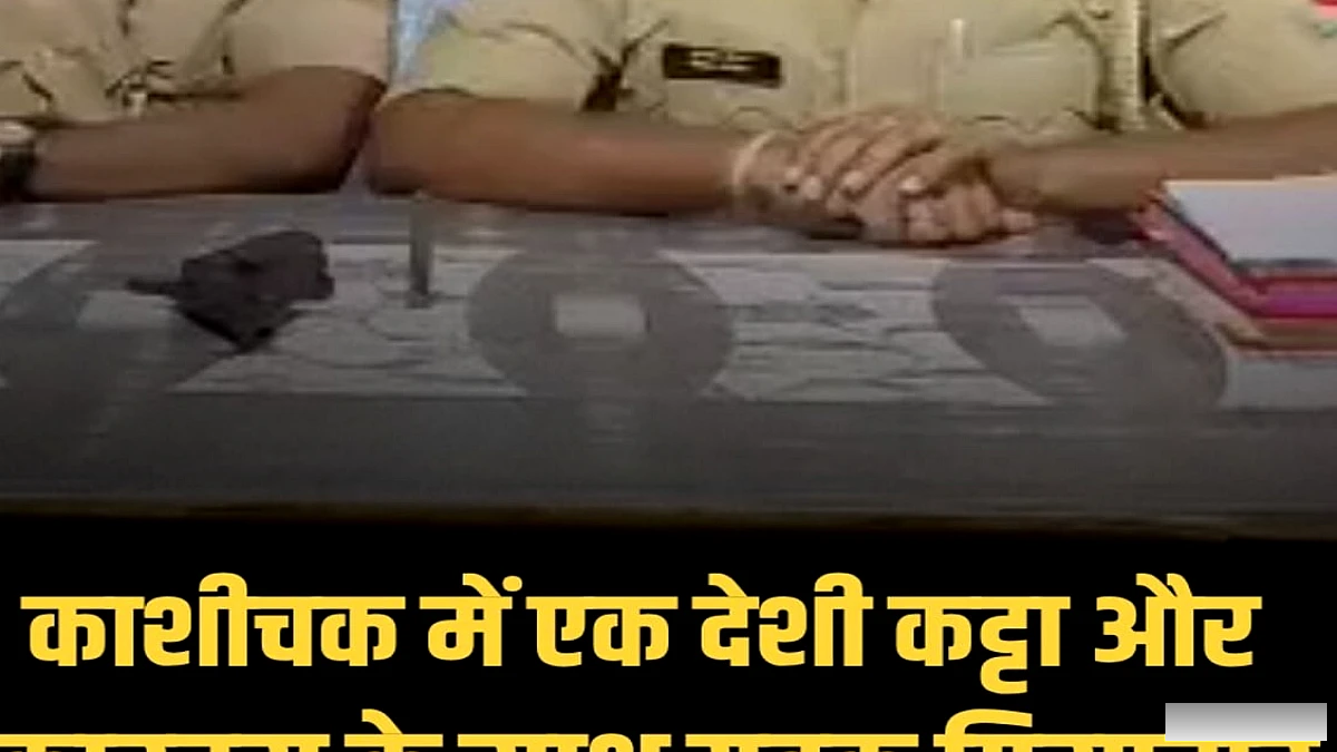 नवादा में काशीचक थाना से अवैध हथियारों के साथ अभियुक्त को गिरफ्तार, देशी कट्टा और कारतूस बरामद