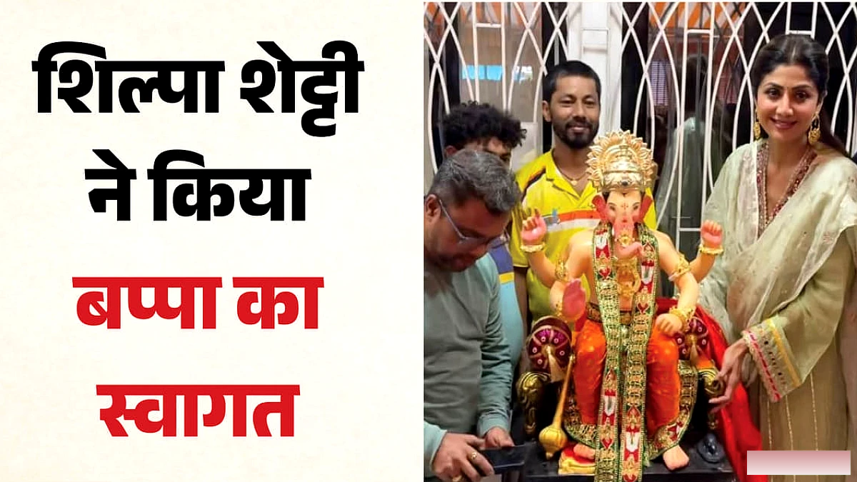 शिल्पा शेट्टी और राज कुंद्रा के घर पधारे बप्पा; जयकारों के साथ किया जोरदार स्वागत