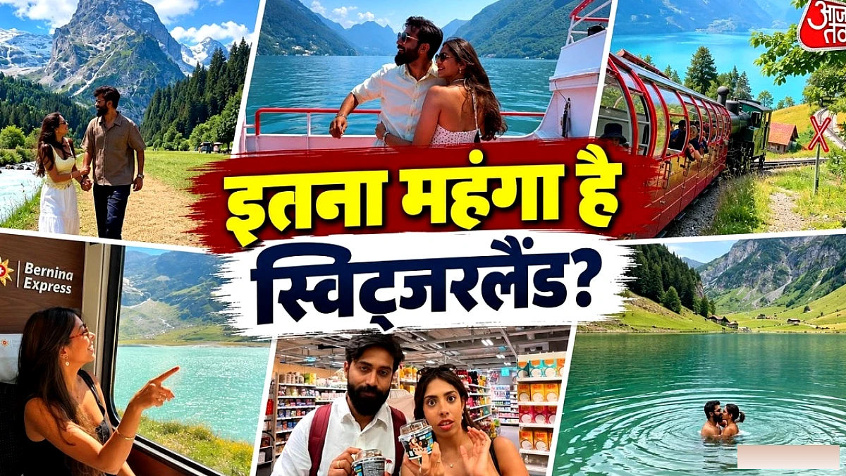 कपल ने स्विट्जरलैंड 21‑दिन की यात्रा का बजट बताया, लोग बोले- “किडनी बेचनी पड़ेगी”