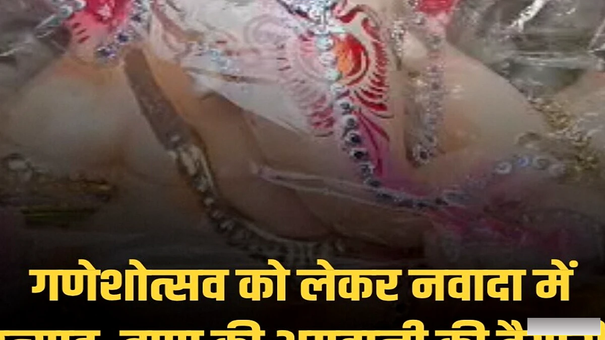 नवादा में गणेशोत्सव के लिए भक्ति और उत्साह का माहौल, भगवान गणेश की अगवानी की तैयारियां अंतिम चरण में