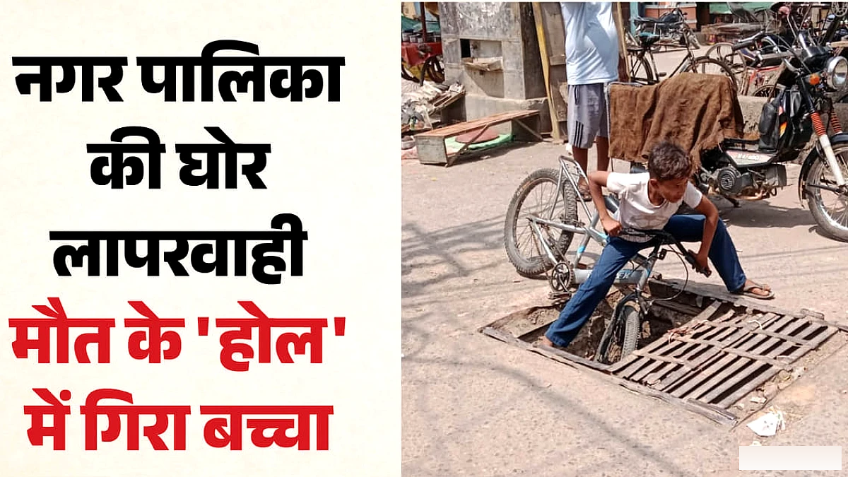 लोगों ने बचाई बच्चे की जान: एक महीने से खुला है 'मौत का मुंह', बड़े हादसे का इंतजार कर रहा प्रशासन? वीडियो