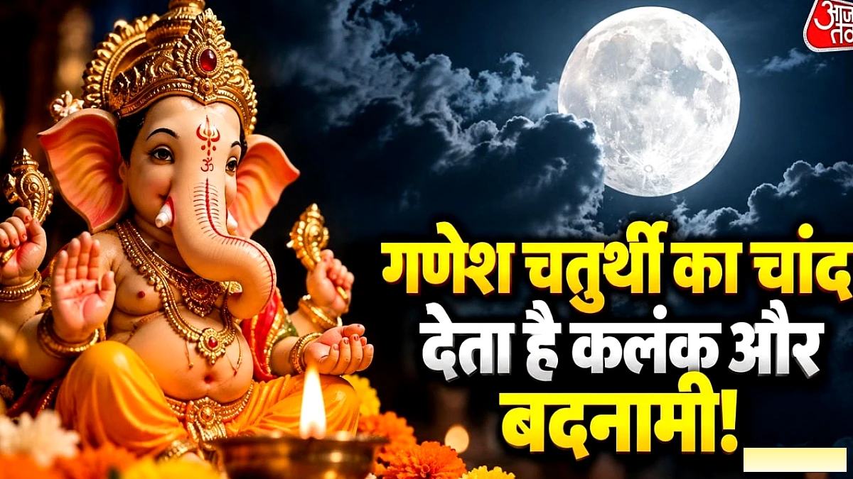 गणेश चतुर्थी पर चंद्र दर्शन क्यों वर्जित है, पौराणिक कारणों की झलक