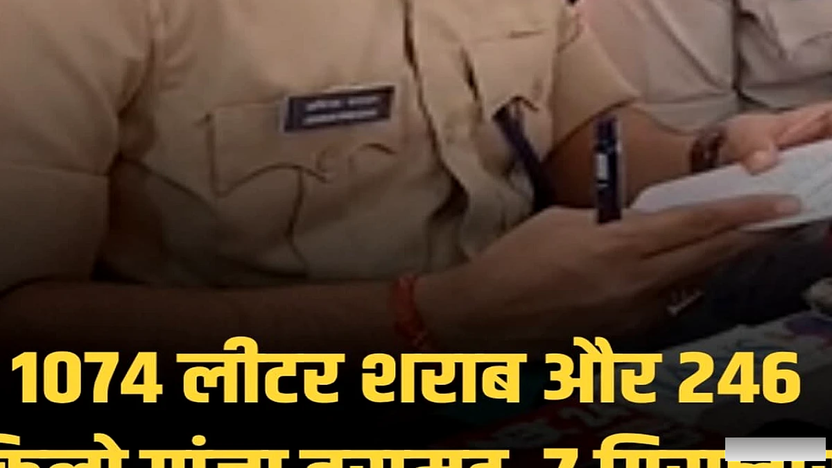 बिहार में 246 किग्रा गांजा और 1074 लीटर विदेशी शराब जब्त, 7 आरोपियों को गिरफ्तार