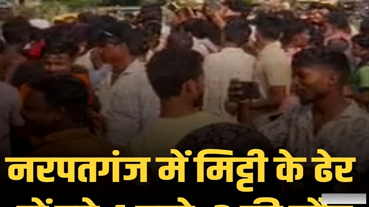 नरपतगंज के धरहरा में मिट्टी के ढेर में फंसे 4 बच्चों में 2 की मृत्यु, 2 बचाए – परिजनों ने फोरलेन जाम कर दिया