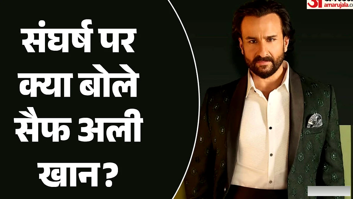 ‘मुझे भी कभी बेचारा समझना चाहिए था’, सैफ अली खान ने क्यों कही ये बात? बोले- ‘अमीरों की भी स्ट्रगल होती है यार’