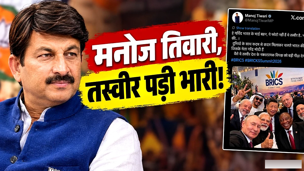 मनोज तिवारी ने BRICS की फर्जी AI तस्वीर पोस्ट की, तुरंत माफी मांगी