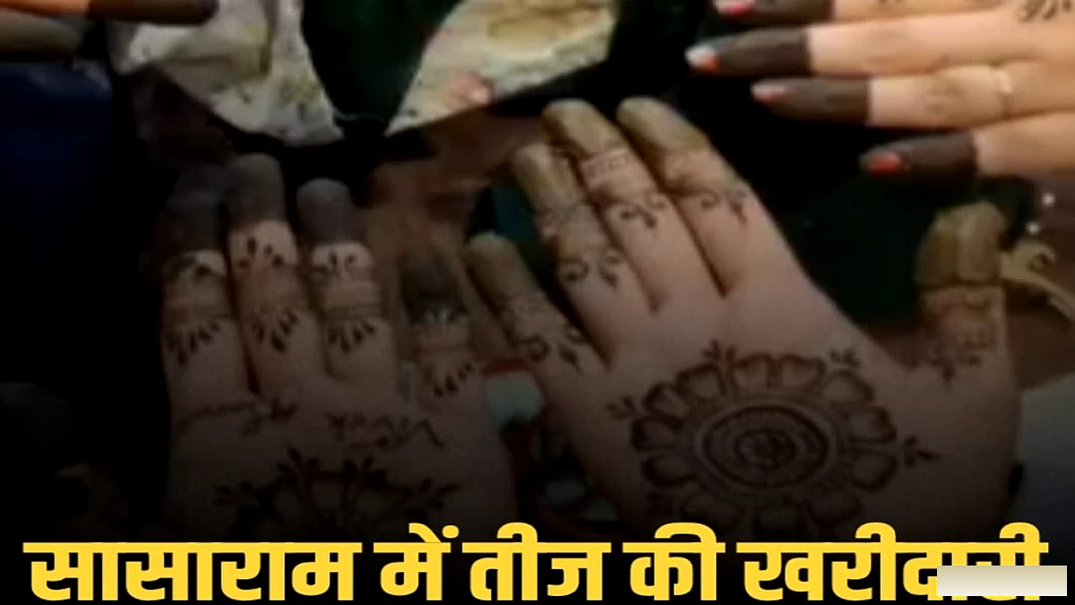 सासाराम में तीज के अवसर पर बाजारों में रौनक, महिलाएं मेहंदी और खरीदारी में जुटीं