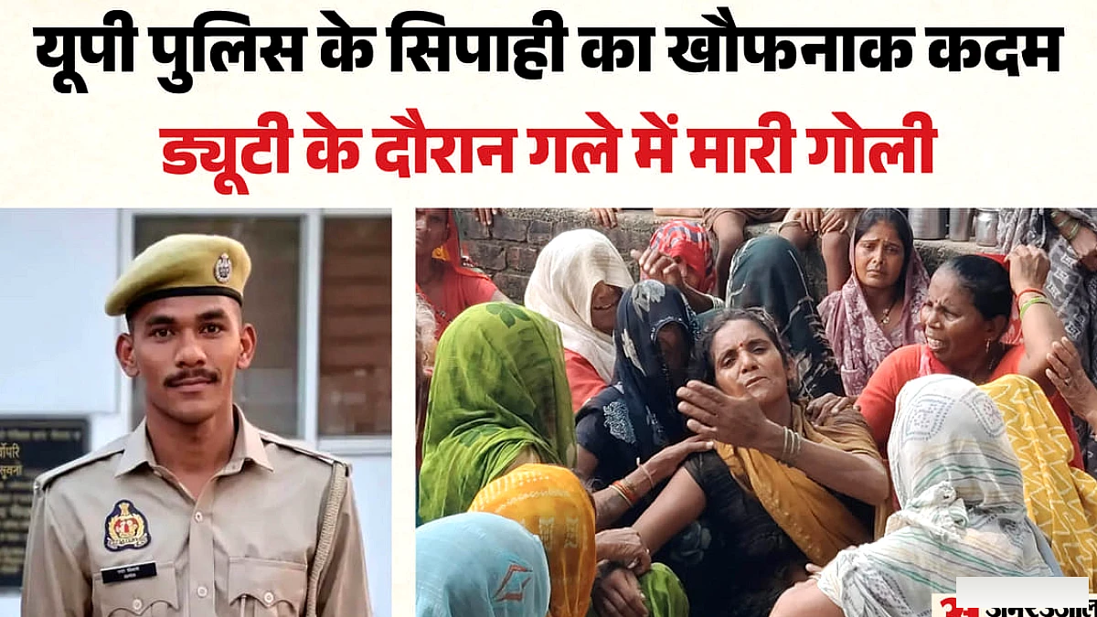 यूपी में सिपाही ने दी जान: आखिर किस बात से परेशान था आशीष? छुट्टी से लौटा, ड्यूटी पर तैनात हुआ और मार ली गोली
