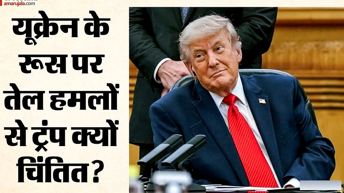ट्रंप ने जेलेंस्की को रूसी तेल सुविधाओं पर हमले रोकने की चेतावनी दी, क्या यह युद्ध समाप्त करने की कोशिश है या राजनीतिक गणित?