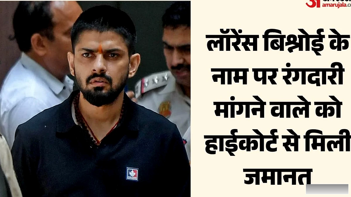 लॉरेंस बिश्नोई के नाम पर दो करोड़ की रंगदारी मांगने वाले को राहत, हाईकोर्ट से मिली जमानत