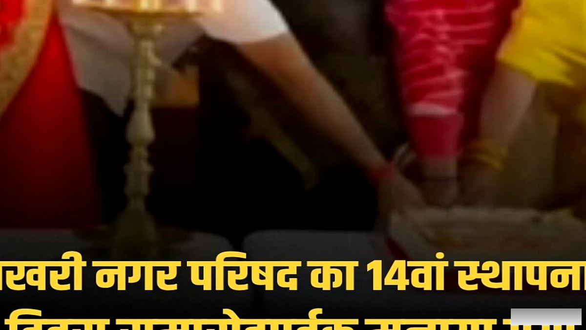 बखरी नगर परिषद ने 14वां स्थापना दिवस समारोहपूर्वक मनाया, मुख्य पार्षद ने साझा की उपलब्धियाँ