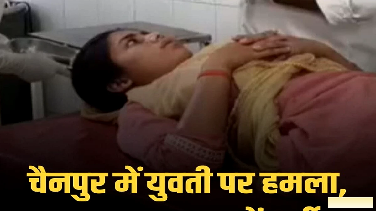 चैनपुर के मझिगावां में युवती पर हमला, भभुआ में अस्पताल भर्ती