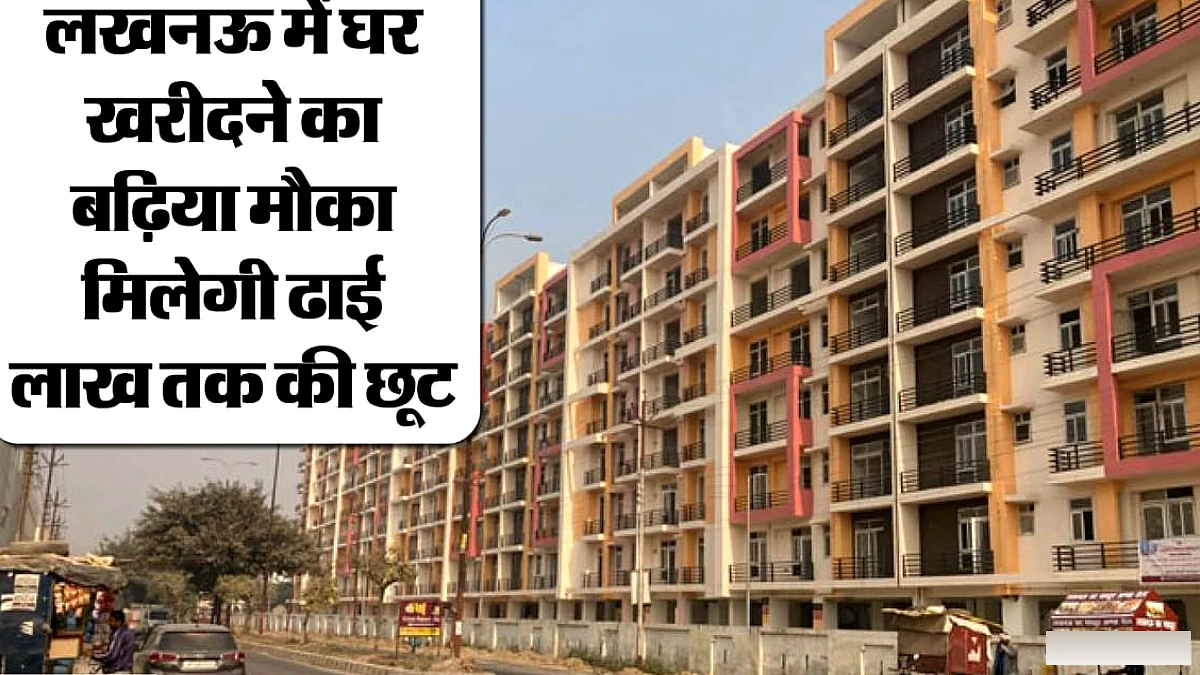 लखनऊ में सस्ते फ्लैट खरीदने का मौका, इस वेबसाइट से करा सकते हैं बुकिंग; मिलेगी कई लाख की छूट