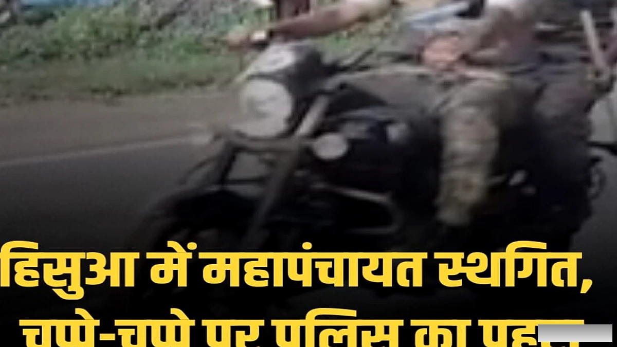 हिसुआ में महापंचायत गठन का प्रस्ताव स्थगित, प्रमुख मार्गों का रूट डायवर्ट, पुलिस का पहरा