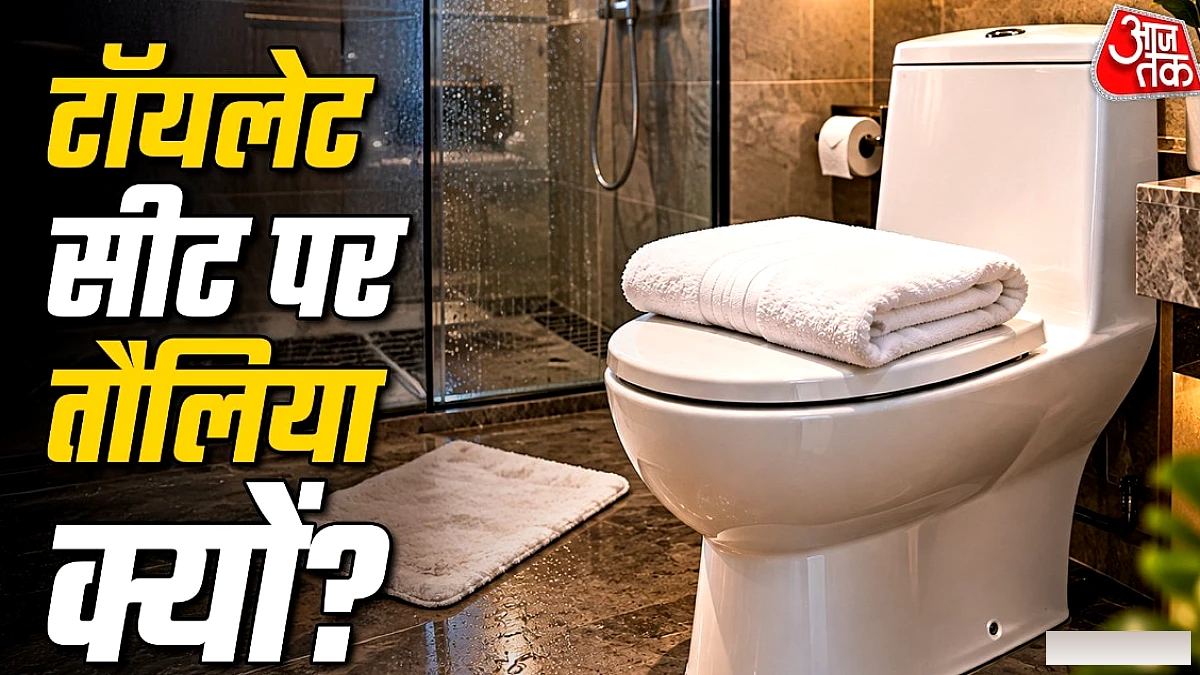 होटल के बाथरूम में टॉयलेट सीट पर रखे तौलिये का असली उद्देश्य
