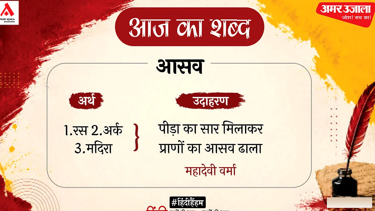 महादेवी वर्मा की 'स्वप्न' कविता में 'आसव' शब्द का गहन प्रयोग
