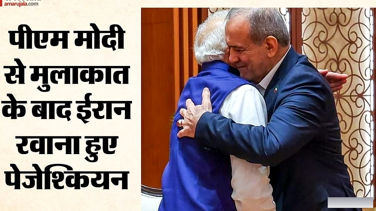 पेजेश्कियन ने पीएम मोदी से मुलाकात के बाद ईरान लौटे, तेहरान में फिर मिलने की आशा जताई