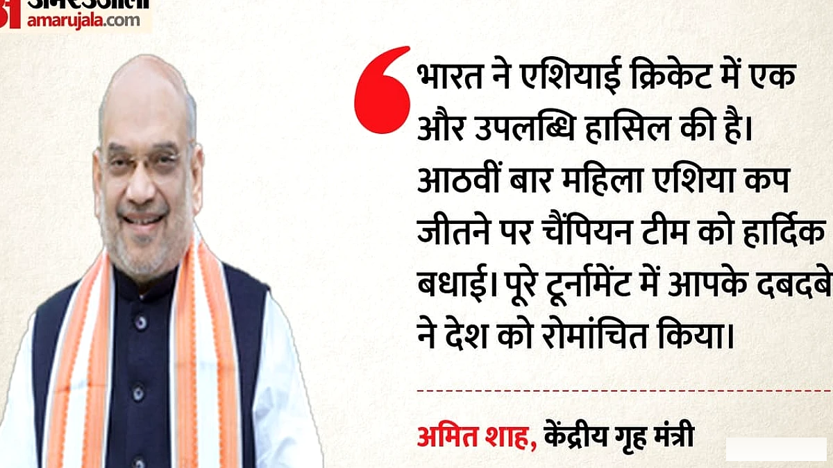 टीम इंडिया ने ऐतिहासिक जीत दर्ज की: देशभर से बधाइयाँ, अमित शाह समेत दिग्गजों की प्रतिक्रियाएँ