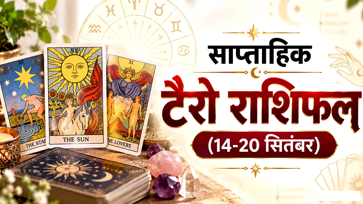 साप्ताहिक टैरो राशिफल: कन्या और कुंभ की जिंदगी में आएगा नया मोड़, टैरो कार्ड्स ने दिए संकेत