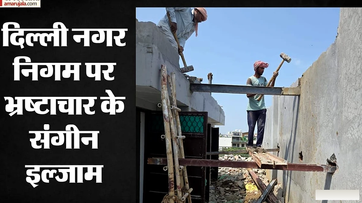 दूसरे पर खामोशी, एमसीडी की तोड़फोड़ पर उठ रहे सवाल; लोगों ने लगाए भेदभाव के आरोप