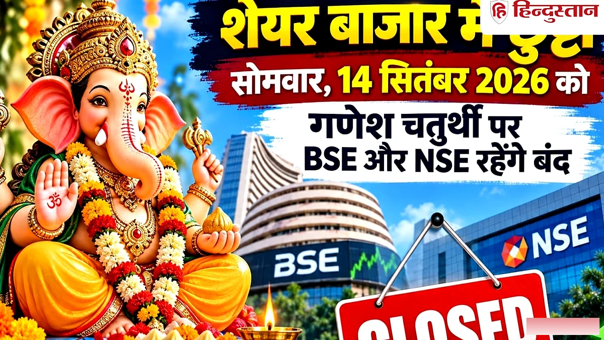 गणेश चतुर्थी पर शेयर बाजार बंद, सोने‑चांदी के रेट भी नहीं