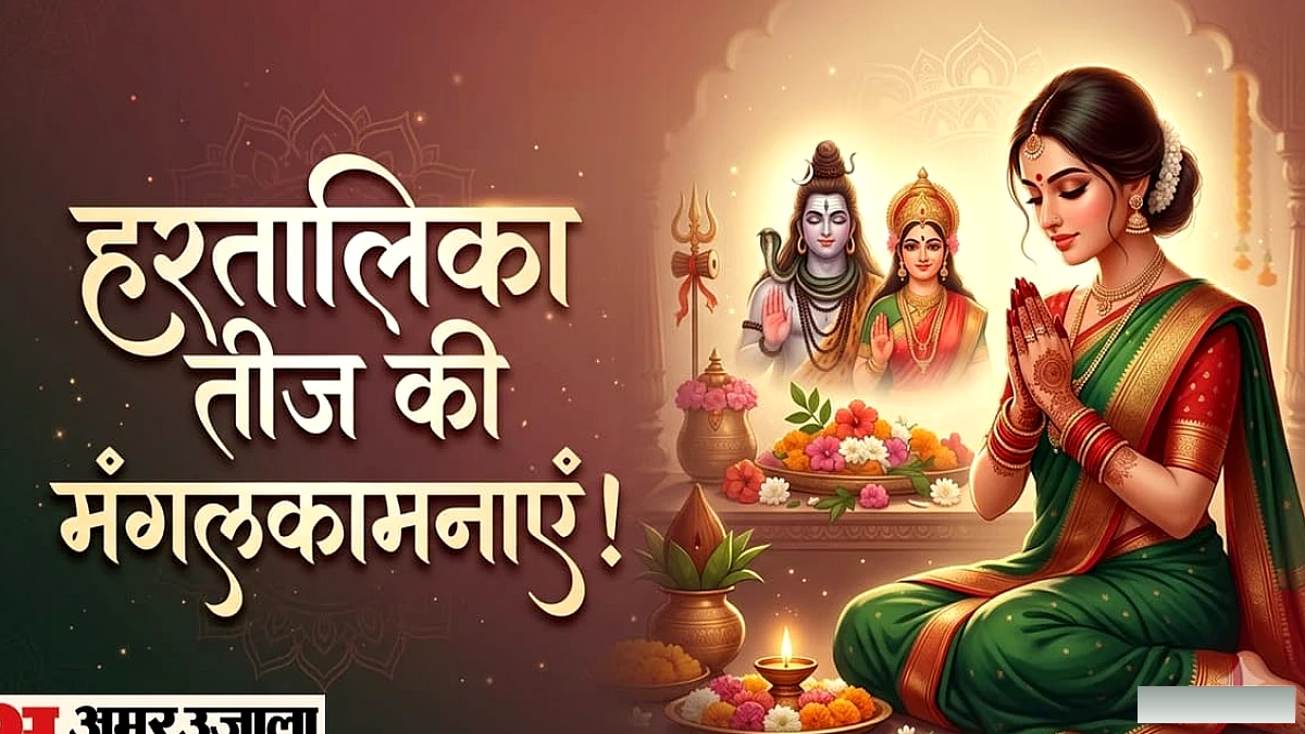 हरतालिका तीज की शुभकामनाएं: 'शिव-शक्ति का मिले आशीष...' तीज पर अपनों को भेजें ये दिल छू लेने वाली शुभकामनाएं