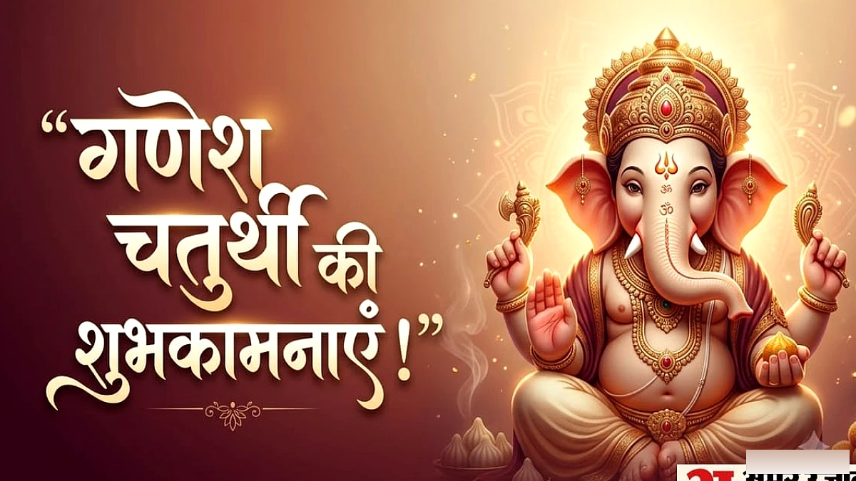 गणेश चतुर्थी की शुभकामनाएं: "बप्पा आए हैं खुशियां लेकर!" गणेश चतुर्थी पर भेजें ये खास संदेश और शुभकामनाएं