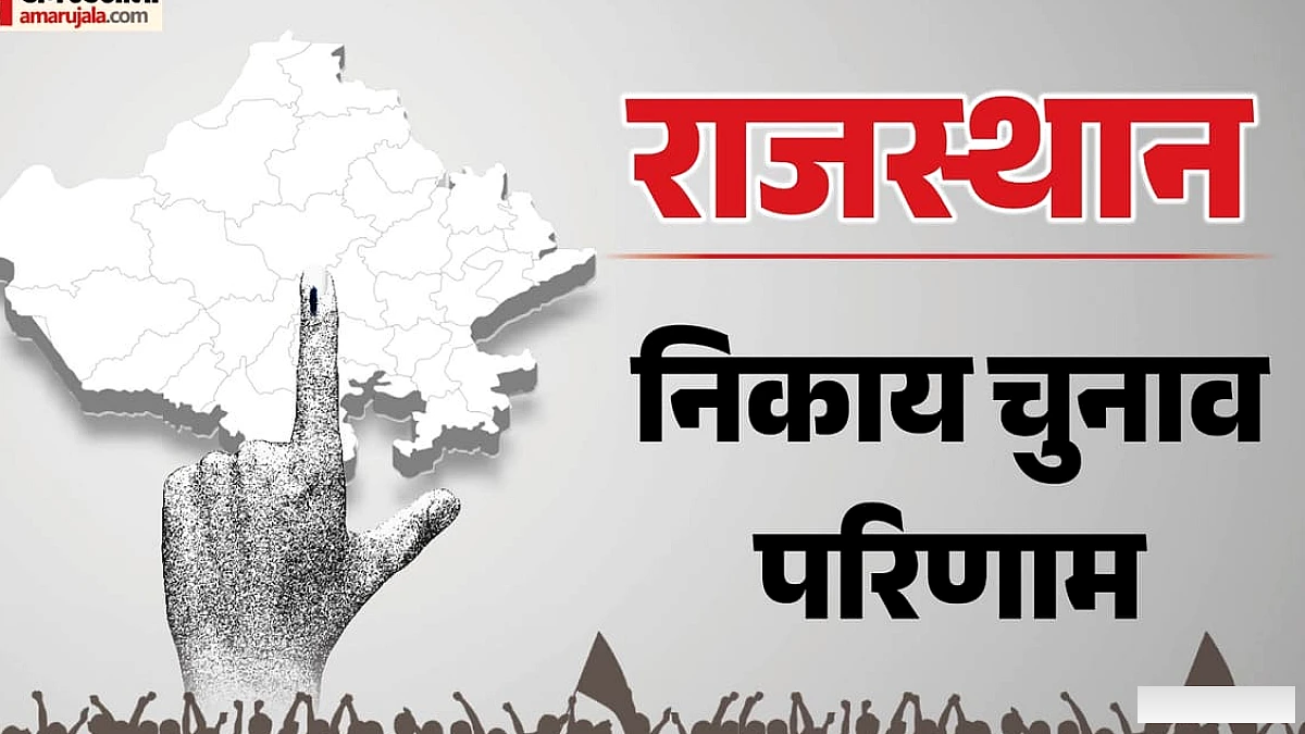 राजस्थान निकाय चुनाव परिणाम लाइव: जयपुर से जोधपुर तक सरकार के बोर्ड का फैसला