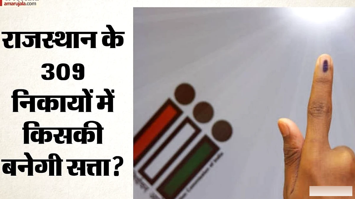 राजस्थान निकाय चुनाव परिणाम: किसके पक्ष में है शहरों का मूड? 309 निकायों में भाजपा-कांग्रेस की ताकत का फैसला
