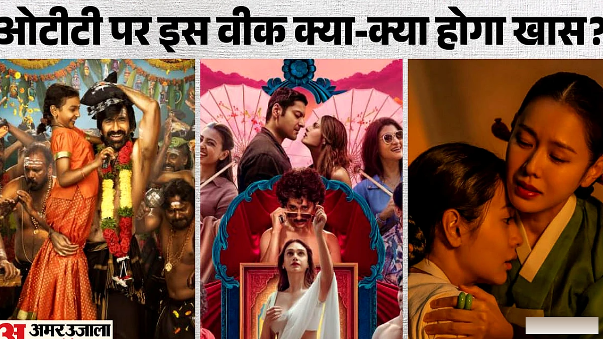 इस सप्ताह लगेगा क्राइम-सस्पेंस और रोमांस का तड़का; दस्तक देंगी ये दिलचस्प फिल्में और सीरीज