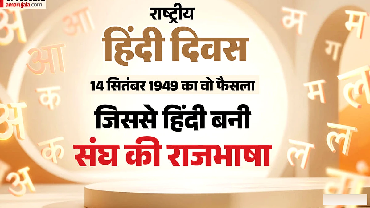 14 सितंबर 1949 की ऐतिहासिक घटना और पहली बार मनाने का समय