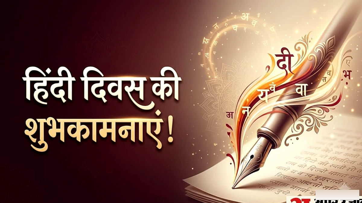 हिंदी सिर्फ भाषा नहीं, हमारी पहचान है! हिंदी दिवस पर भेजें ये खास संदेश