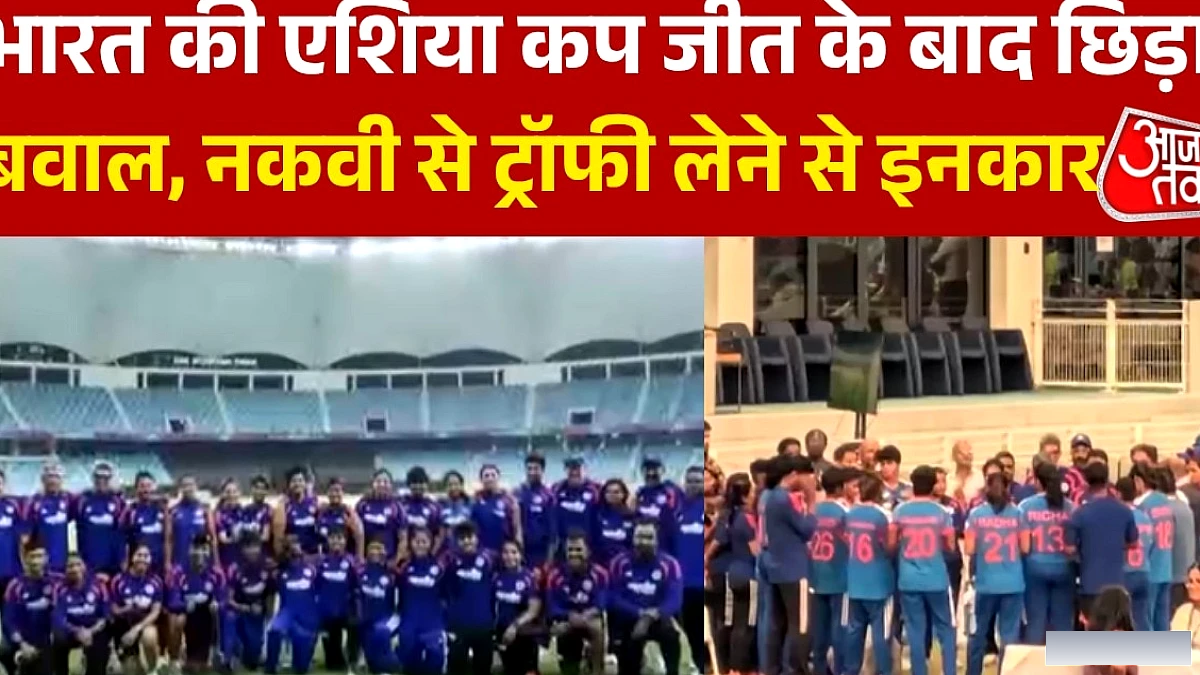 एशिया कप जीत के बाद ट्रॉफी समारोह में विवाद, भारतीय टीम ने नकवी से ट्रॉफी नहीं ली