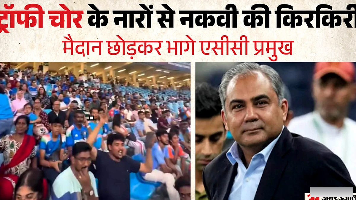 दुबई स्टेडियम पर 'ट्रॉफी चोर' के नारे, भारत ने कप नहीं लिया, नकवी ने मैदान छोड़ दिया