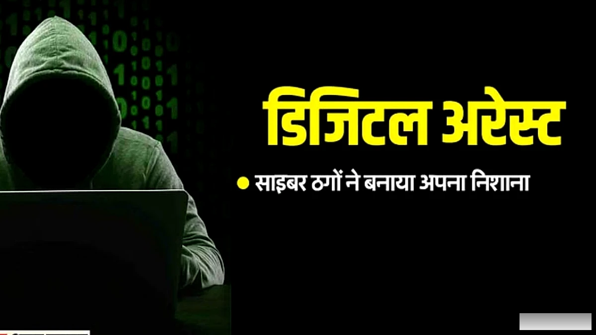 एक माह तक डिजिटल अरेस्ट रख सेवानिवृत्त अफसर से ठगे 33 लाख, मनी लॉन्ड्रिंग केस में फंसाने की धमकी