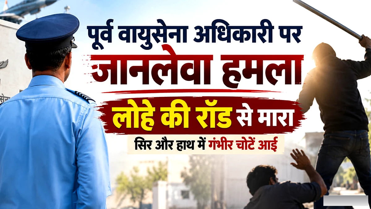 ऑपरेशन सफेद सागर' का हिस्सा रहे पूर्व वायुसेना अधिकारी पर हमला, लोहे की रॉड से मारा; क्या है मामला