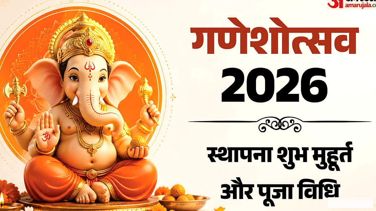 14 से 25 सितंबर तक शुभ योग में गणेशोत्सव: जानिए चतुर्थी तिथि, मूर्ति स्थापना का शुभ मुहूर्त और पूजा-विधि