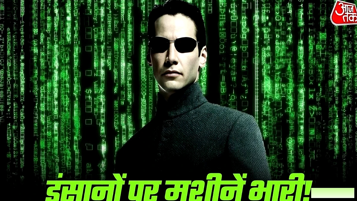 AI के भविष्य में इंसानों का खतरा: मैट्रिक्स की भविष्यवाणी पर नया प्रकाश