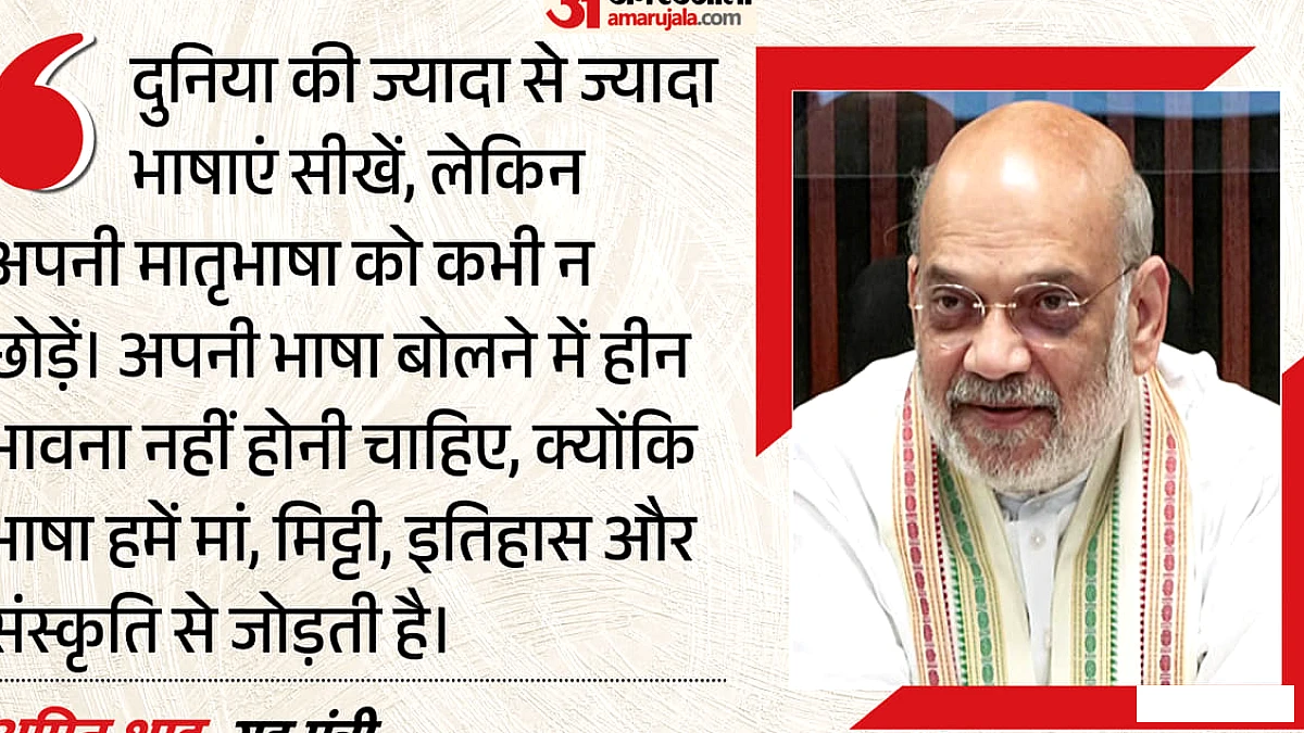 हिंदी किसी भाषा की प्रतिद्वंद्वी नहीं': अमित शाह बोले- दुनिया की भाषाएं सीखें, लेकिन मातृभाषा को कभी न छोड़ें
