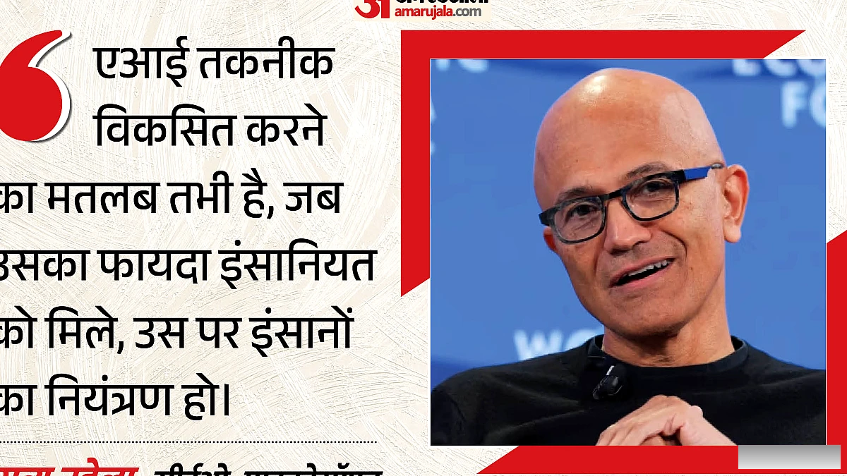 इंसानियत को फायदा नहीं, तो आगे बढ़ना बेकार: एआई की रफ्तार पर बोले सत्य नडेला, कहा- इंसानी नियंत्रण बेहद जरूरी