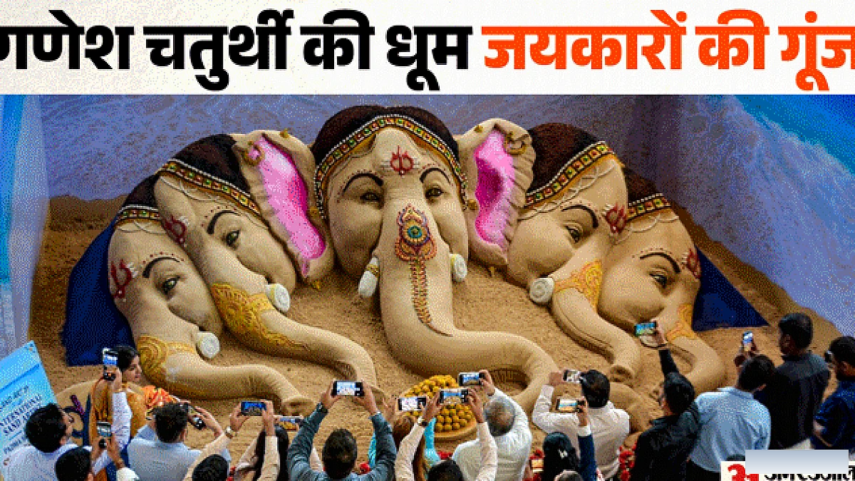 महाराष्ट्र में गणेशोत्सव का आगाज, पीएम मोदी ने दी गणेश चतुर्थी की शुभकामनाएं; तस्वीरें