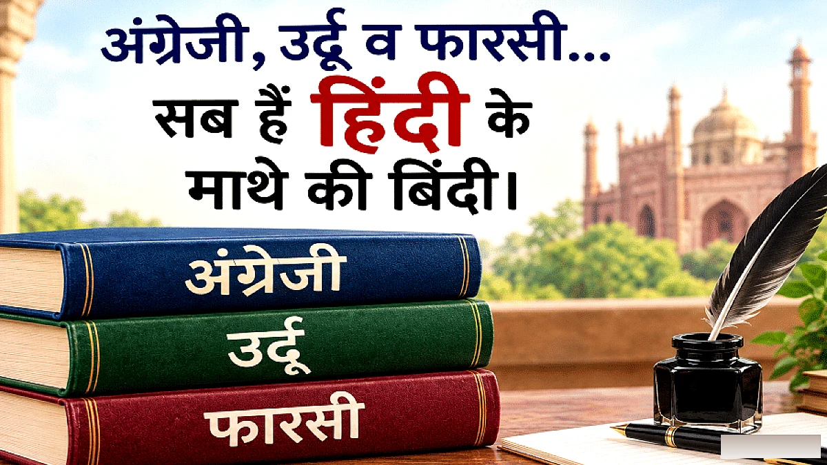 आओ मनाएं उत्सव, अंग्रेजी-उर्दू व फारसी... सब हैं हिंदी के माथे की बिंदी
