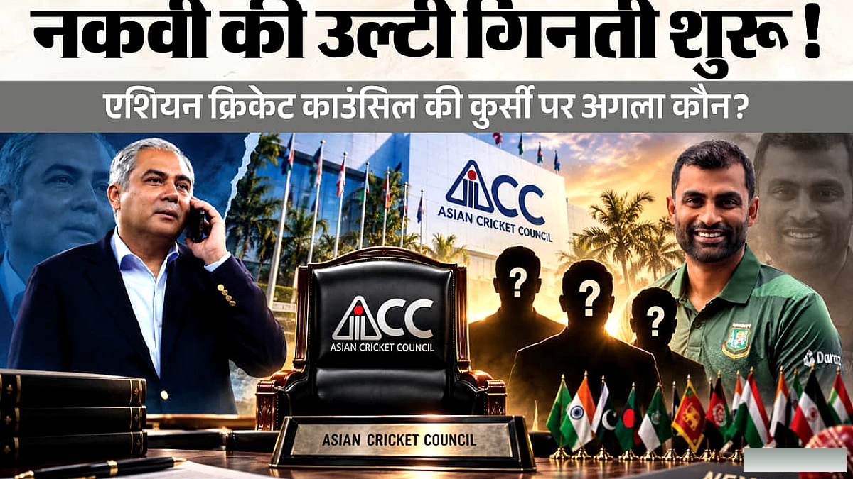 नकवी का ACC अध्यक्ष पद 2027 में समाप्त: अगले नेतृत्व पर चर्चा