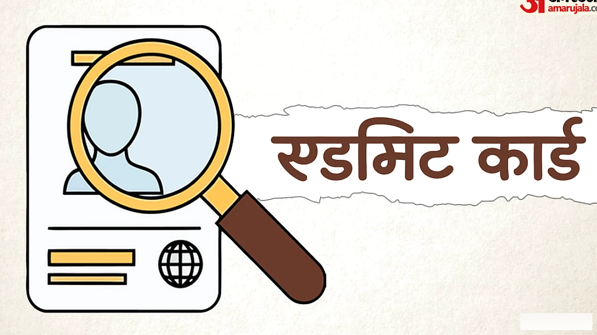 14 का प्रवेश पत्र आज से कर सकेंगे डाउनलोड, समझें सभी स्टेप्स; 16 सितंबर से परीक्षा