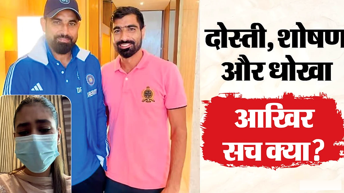 मोहम्मद शमी के भाई पर यौन उत्पीड़न का आरोप: कौन है पीड़िता, कहां मिले दोनों; संबंध बने पर क्यों नहीं हुई शादी?